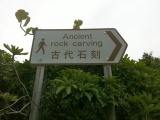 Click for full size image of Big Wave Bay Rock Carving (PID:118554) Big Wave Bay Rock Carving