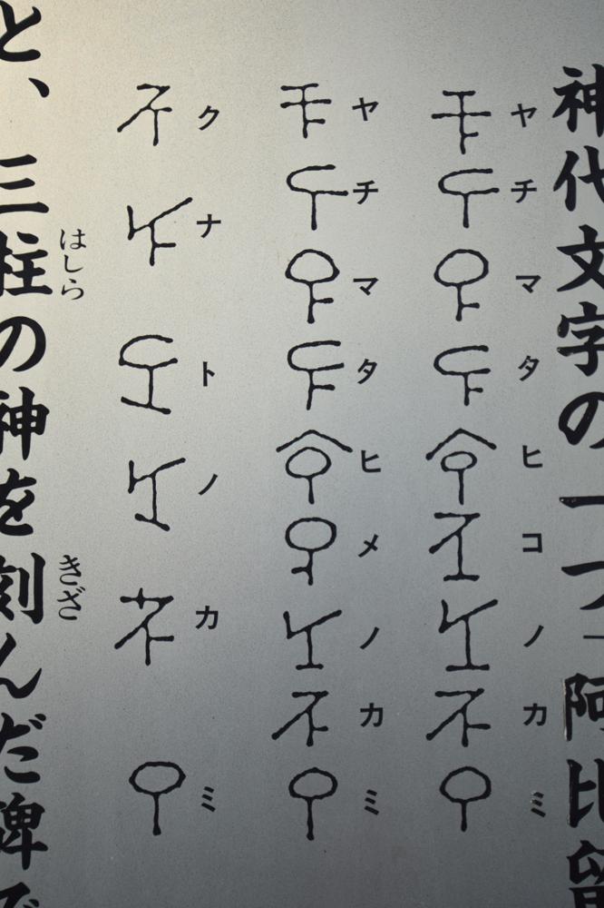 Honmura-no-Jindaimoji-hi